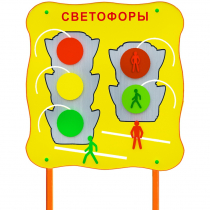 Обучающий бизи-стенд стационарный  "Сигналы светофора"  - «globural.ru» - Пермь