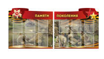 Комплект из 2-х резных стендов "Памяти поколения" - «globural.ru» - Пермь