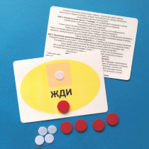Планшет "ЖДИ" с жетонами размером А6 - «globural.ru» - Пермь