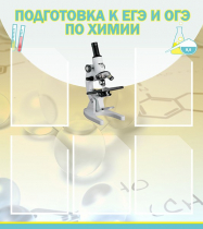 Стенд "Подготовка к ЕГЭ и ОГЭ по химии вариант 1 (5 карманов)" - «globural.ru» - Пермь