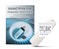 Конструктор рабочих программ для специалистов коррекционного профиля на USB-носителе - «globural.ru» - Пермь