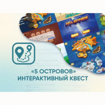 Программное обеспечение «5 Островов» - интерактивный квест - «globural.ru» - Пермь
