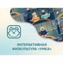 Программное обеспечение «Интерактивная физкультура УМКА» - «globural.ru» - Пермь