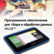 Программное обеспечение для сбора и обработки данных MiLAB. Методические рекомендации для кабинета физики - «globural.ru» - Пермь