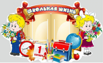 Стенд "Школьная жизнь" - «globural.ru» - Пермь