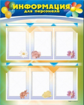 Стенд-уголок "Информация для персонала" - «globural.ru» - Пермь