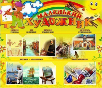 Стенд-уголок "Маленький художник" - «globural.ru» - Пермь