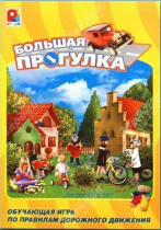 Настольная игра "Большая прогулка" - «globural.ru» - Пермь