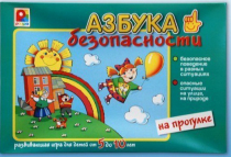 Развивающая игра "Азбука безопасности на прогулке" - «globural.ru» - Пермь