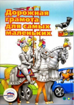 Пособие "Дорожная грамота для самых маленьких" - «globural.ru» - Пермь