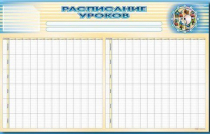 Стенд-короб "Расписание уроков" - «globural.ru» - Пермь
