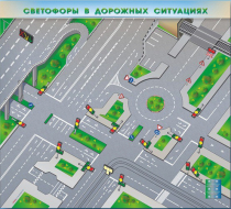 Доска магнитно-маркерная, многофункциональная, электрифицированная "Светофоры в дорожных ситуациях" - «globural.ru» - Пермь
