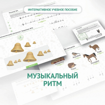 Сольфеджио.1 класс: Музыкальный ритм - «globural.ru» - Пермь