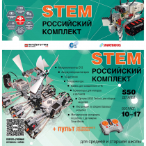 Российский Комплект STEM 22.7 - «globural.ru» - Пермь