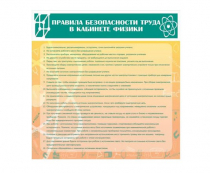 Стенд "Правила безопасности труда в кабинете физики" - «globural.ru» - Пермь