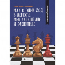 Сухин И. "Мат в один ход в дебюте, миттельшпиле и эндшпиле."  - «globural.ru» - Пермь