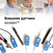 Внешние датчики einstein. Методические рекомендации для кабинета физики - «globural.ru» - Пермь