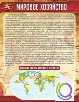 Стенд "Мировое хозяйство" - «globural.ru» - Пермь