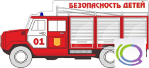 Стенд "Безопасность детей" (вариант 3) - «globural.ru» - Пермь