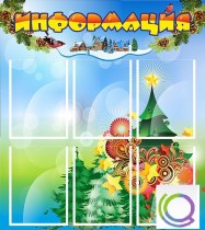 Стенд "Информация" (вариант 2) - «globural.ru» - Пермь