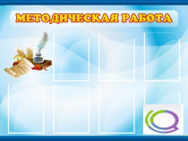 Стенд "Методическая работа" - «globural.ru» - Пермь