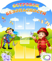 Стенд "Островок безопасности" (вариант 2) - «globural.ru» - Пермь