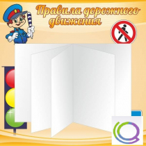 Стенд "Дорожная безопасность" (вариант 2) - «globural.ru» - Пермь