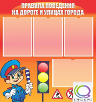 Стенд "Правила поведения на улицах города" - «globural.ru» - Пермь