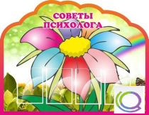 Стенд "Советы психолога" (вариант 4) - «globural.ru» - Пермь