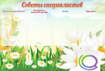 Стенд "Советы специалистов" - «globural.ru» - Пермь
