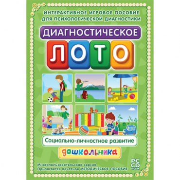 Диагностическое лото. Социально-личностное развитие дошкольника. Программно-методический комплекс - «globural.ru» - Пермь