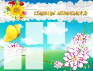 Стенд "Советы психолога" (вариант 3) - «globural.ru» - Пермь