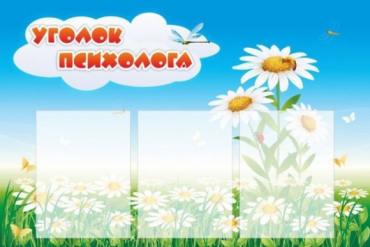 Стенд "Уголок психолога" (вариант 2) - «globural.ru» - Пермь