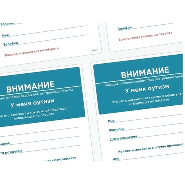 Карточки ПЭКС: листовка «Я — аутист» - «globural.ru» - Пермь