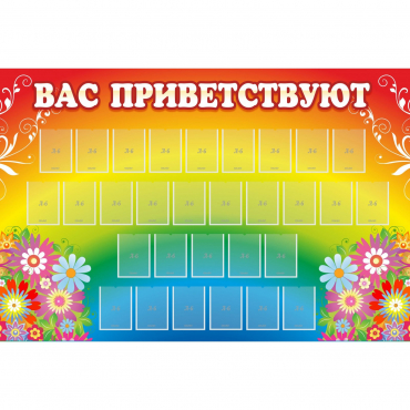 Стенд "Вас приветствуют" с 30 карманами - «globural.ru» - Пермь