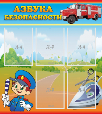 Стенд "Азбука безопасности" с 5 карманами - «globural.ru» - Пермь