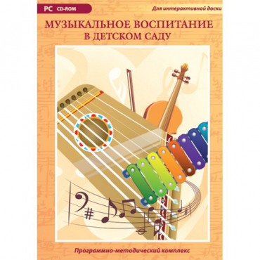 Музыкальное воспитание в детском саду. Программно-методический комплекс - «globural.ru» - Пермь
