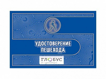 Удостоверение пешехода - «globural.ru» - Пермь