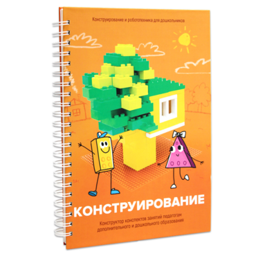 Книга "Конструирование. Конструктор конспектов занятий педагогам дополнительного и дошкольного образования. Часть 1"  (Конструктор Лева и Cubroid) - «globural.ru» - Пермь