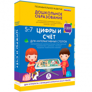 Интерактивное развивающие пособие "Готовимся к школе. Цифры и счёт. Для интерактивных столов" - «globural.ru» - Пермь