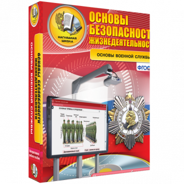Интерактивное учебное пособие. ОБЖ. Основы военной службы. - «globural.ru» - Пермь