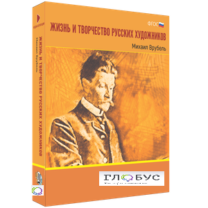 Медиа Коллекция "Жизнь и творчество русских художников. Михаил Врубель" - «globural.ru» - Пермь