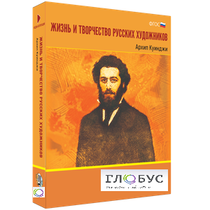Медиа Коллекция "Жизнь и творчество русских художников. Архип Куинджи" - «globural.ru» - Пермь