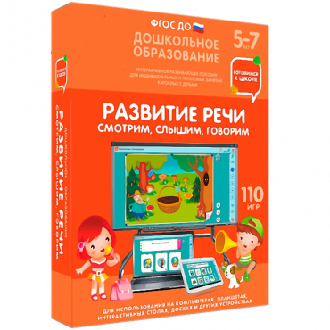 Интерактивное развивающее пособие "Готовимся к школе. Развитие речи. Смотрим, слышим, говорим" - «globural.ru» - Пермь