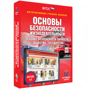 Интерактивное учебное пособие. ОБЖ. Основы безопасности личности, общества, государства - «globural.ru» - Пермь