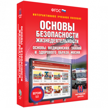 Интерактивное учебное пособие. ОБЖ. Основы медицинских знаний и здорового образа жизни - «globural.ru» - Пермь