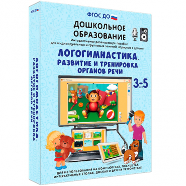 Интерактивное развивающее пособие "Логогимнастика. Развитие и тренировка органов речи" - «globural.ru» - Пермь
