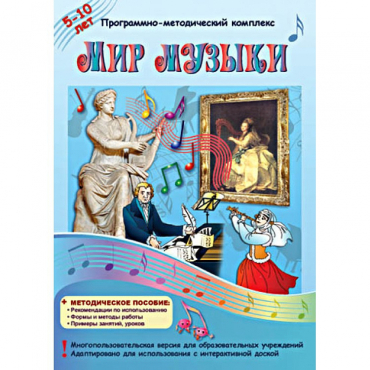 Мир музыки. Программно-методический комплекс - «globural.ru» - Пермь