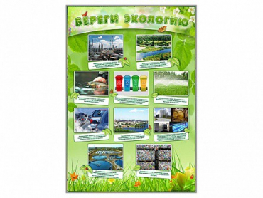Стенд "Береги экологию" - «globural.ru» - Пермь