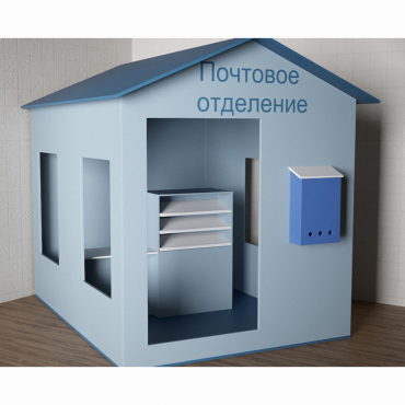Игровой домик «Почта» - «globural.ru» - Пермь